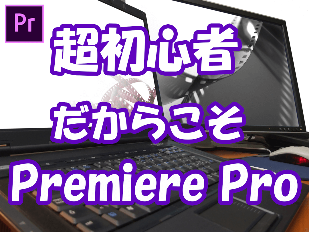 YOUTUBEの動画編集に初心者でもPremiere Proを使うべき理由