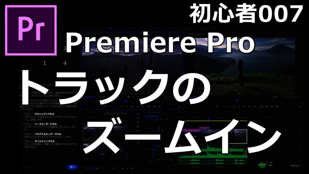 プレミアプロの使い方 動画とオーディオトラックのズームイン ズームアウト ムービーハーツ