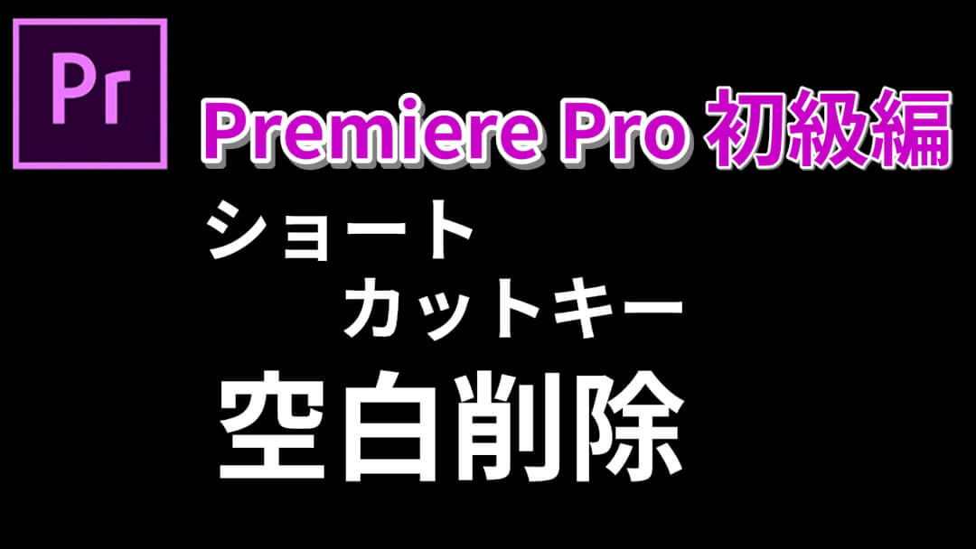 プレミアプロでリップル削除 ショートカットキー