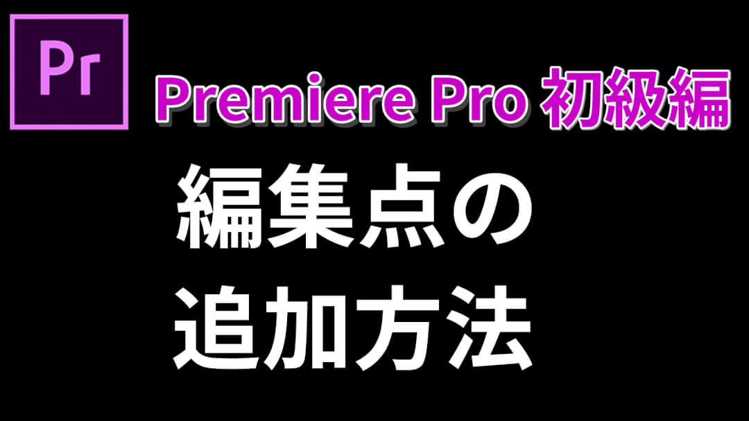 プレミアプロで編集点を追加する方法