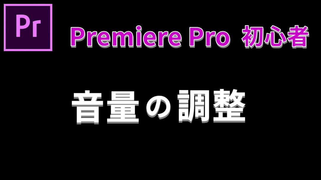 プレミアプロで音量の調整