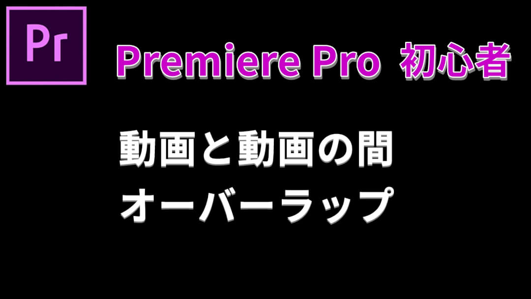 プレミアプロでトランジション、オーバーラップ