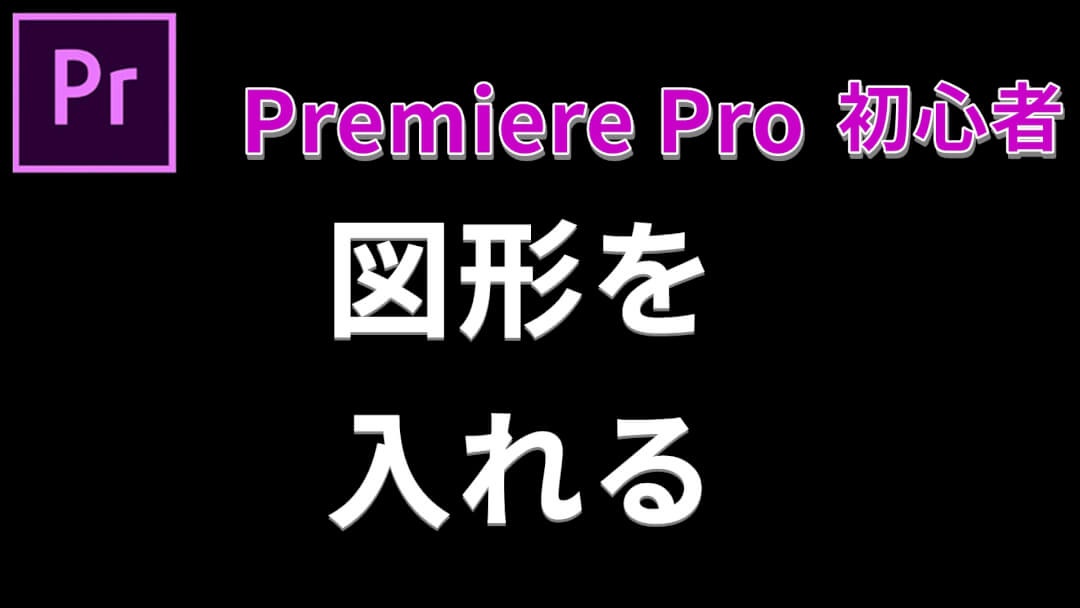 プレミアプロで図形を入れる方法