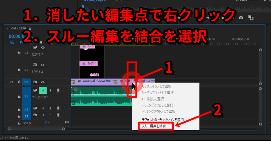 プレミアプロで編集点を消す方法 Premiere Proでスルー編集を結合 ムービーハーツ