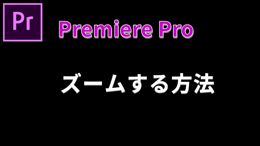 プレミアプロでズームする方法