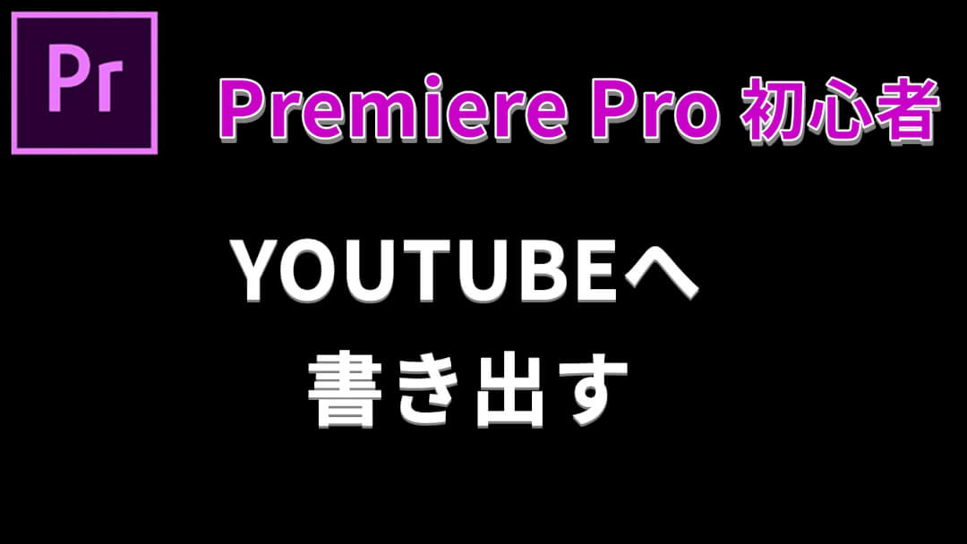 プレミアプロでYOUTUBEへ書き出し