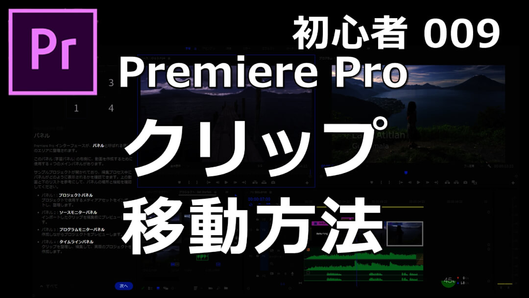 プレミアプロの使い方 クリップを移動する 初心者のためのpremiere Pro ムービーハーツ