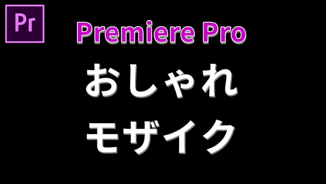 プレミアプロでブラー ガウス でおしゃれにモザイクをかける方法 ムービーハーツ