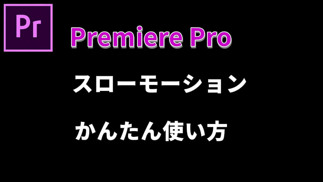 プレミアプロでスローモーションの使い方