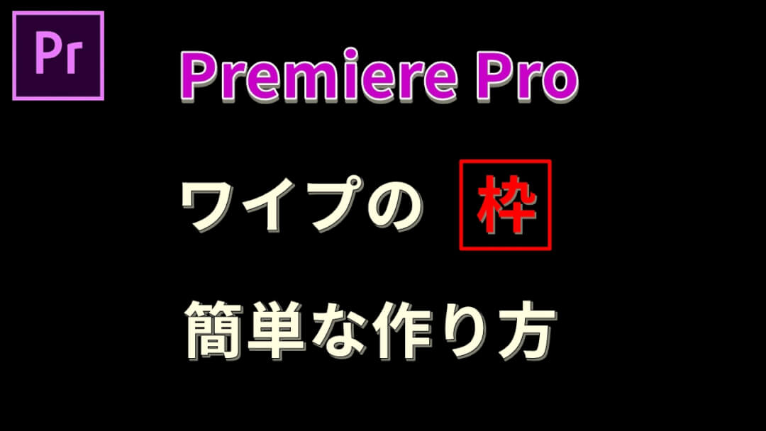 プレミアプロでワイプの枠を作る方法 ムービーハーツ