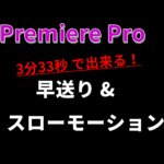 プレミアプロで一時停止から動きをつける方法 ムービーハーツ