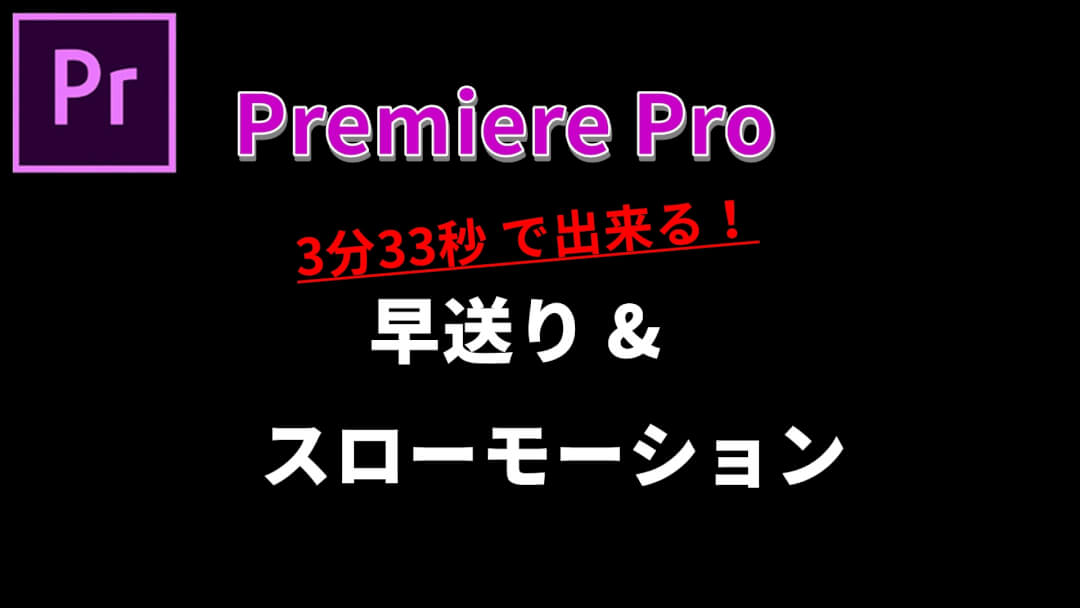 プレミアプロでスローモーションと早送り