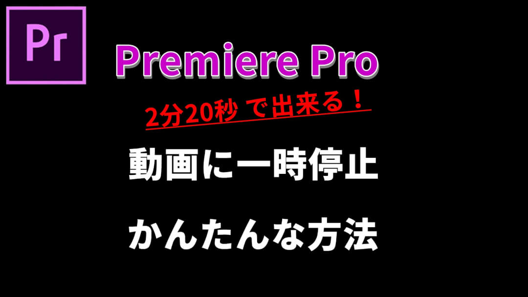 プレミアプロで一時停止から動きをつける方法 ムービーハーツ