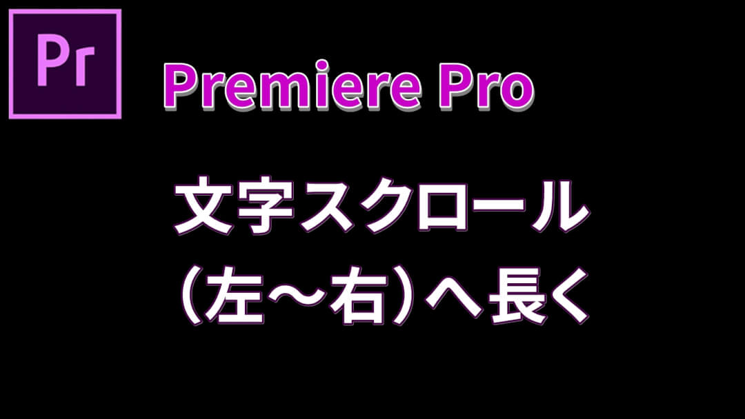 プレミアプロでテロップスクロールするクロールタイトルの方法を解説