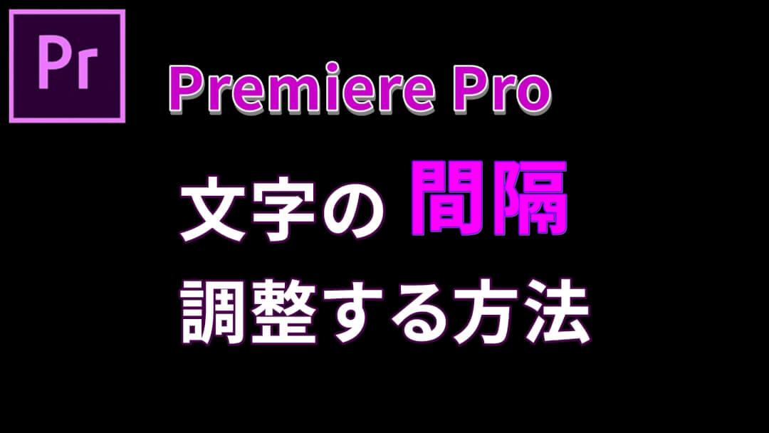 プレミアプロで文字間隔やテキスト間の行間隔を調整する方法 ムービーハーツ