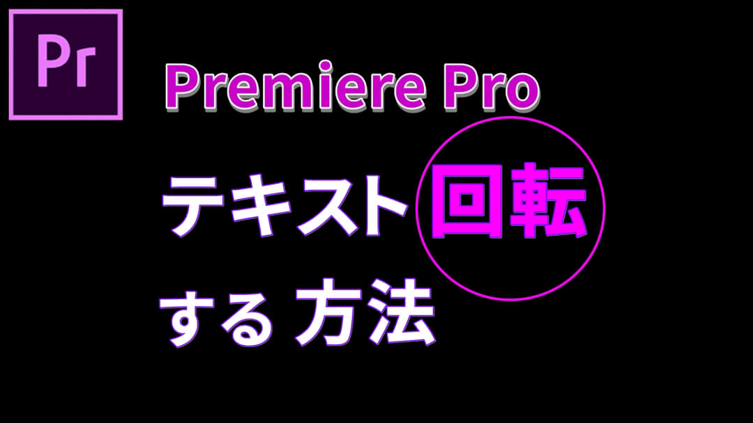 プレミアプロでテキストを回転する方法