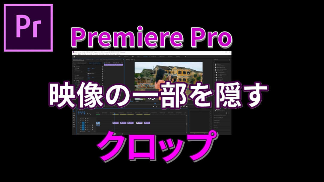 プレミアプロで映像の一部を黒く塗るクロップの使い方