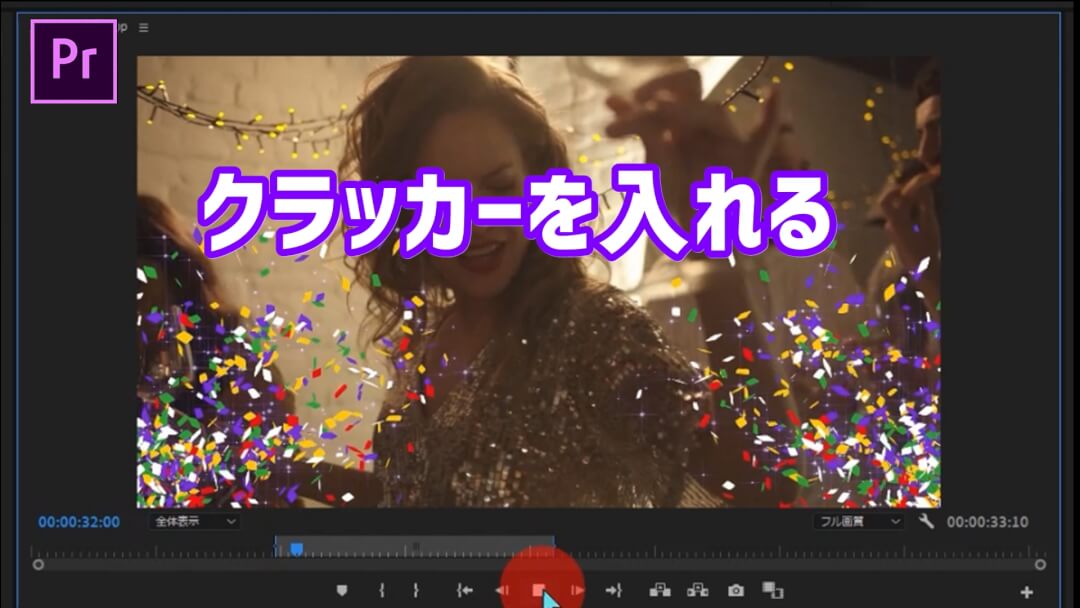 プレミアプロでクラッカー紙吹雪を入れる方法！初心者のための動画編集 Premiere Pro 実際の使い方