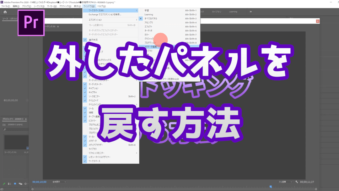 プレミアプロで外したパネルを再ドッキングする方法！初心者のための動画編集 Premiere Pro 実際の使い方