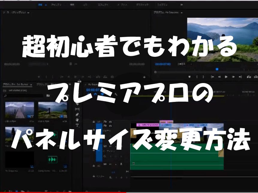 プレミアプロのパネルのサイズ変更方法 超初心者のはじめてのpremiere Pro使い方 ムービーハーツ