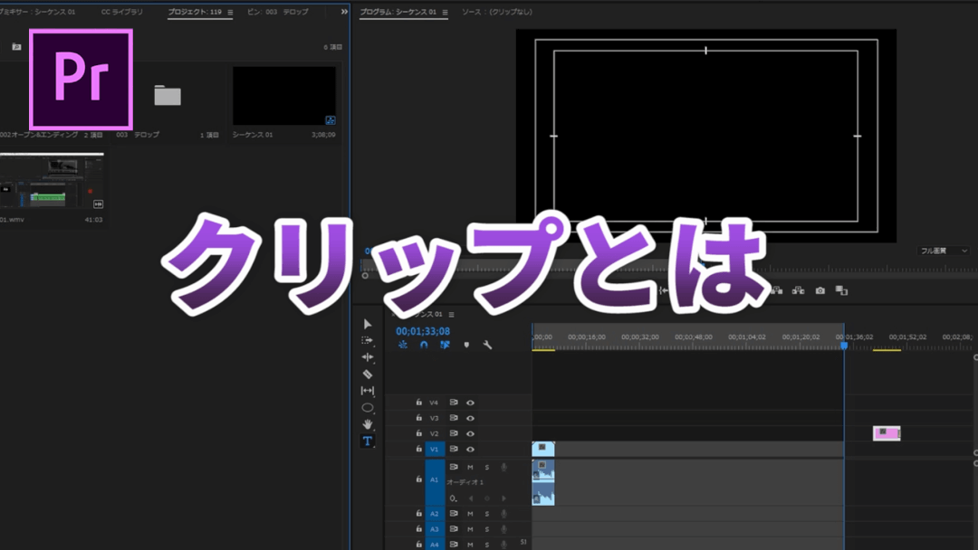 プレミアプロのクリップとは 初心者のための動画編集 Premiere Pro 実際の使い方 ムービーハーツ