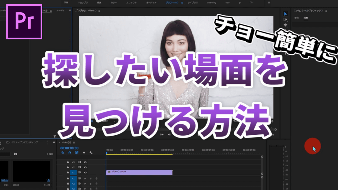 プレミアプロで任意の特定の場面を探す方法 初心者のための動画編集 Premiere Pro 実際の使い方 ムービーハーツ