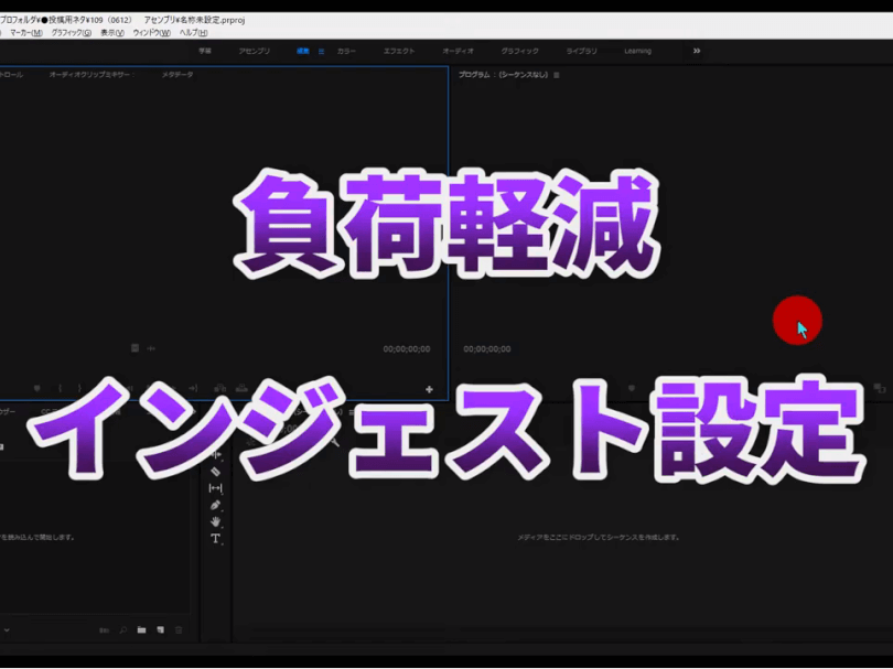 プレミアプロでサクサク動画編集するインジェスト設定方法 初心者のための動画編集 Premiere Pro 実際の使い方 ムービーハーツ