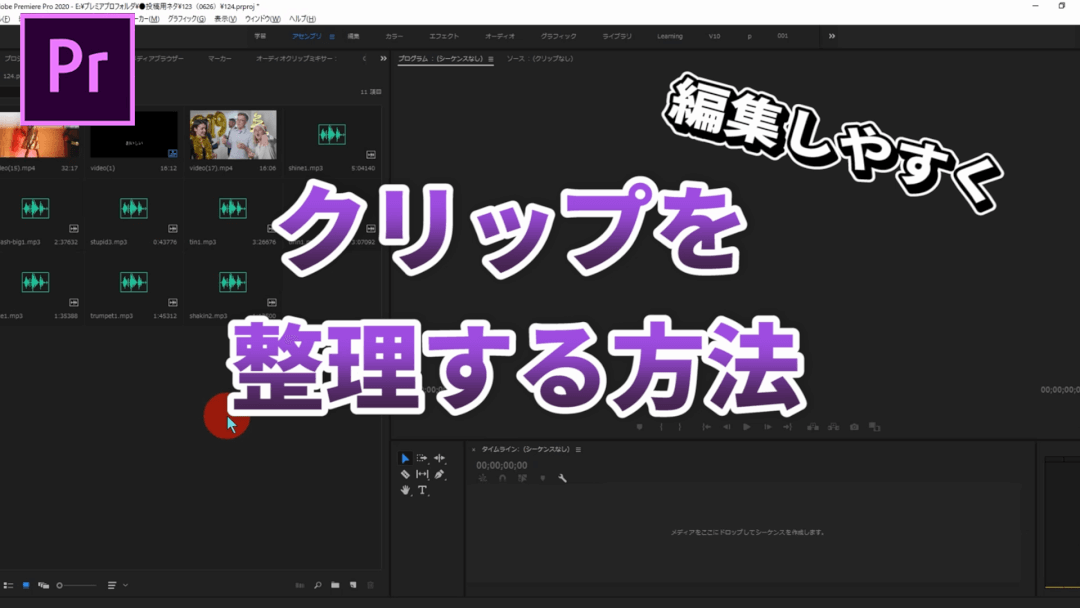 プレミアプロでクリップを整理し編集しやすく 初心者のための動画編集 Premiere Pro 実際の使い方 ムービーハーツ