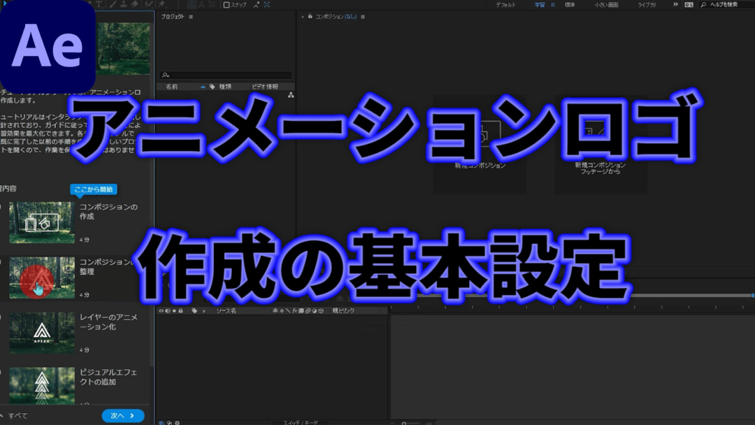 アフターエフェクトでアニメーションロゴ作成 素材の置き方 初心者のための動画編集 After Effects 実際の使い方 ムービーハーツ