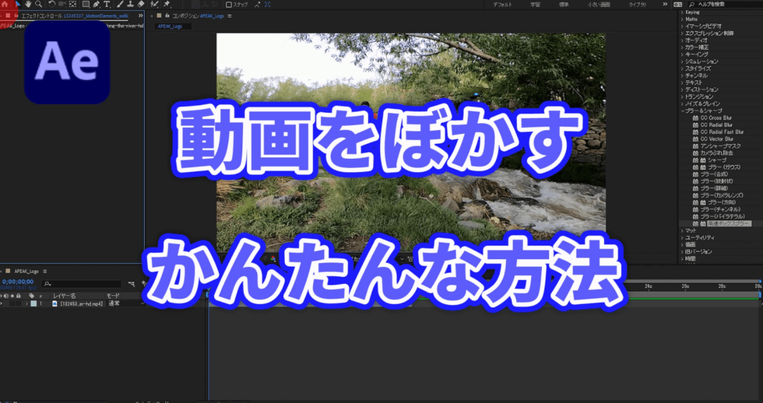 アフターエフェクトで動画をぼかす簡単な方法 初心者のための動画編集 After Effects 実際の使い方 ムービーハーツ