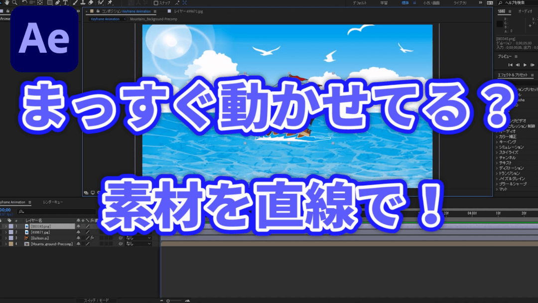 アフターエフェクトで素材をまっすぐ動かす 初心者のための動画編集 After Effects 実際の使い方 ムービーハーツ